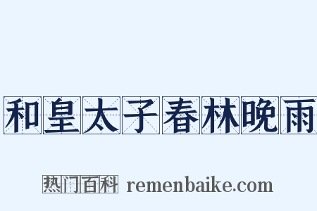 和皇太子春林晚雨是什么意思的图片